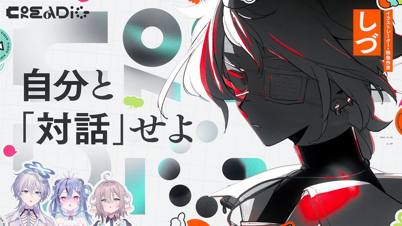 【しづ】『脱獄』『Summering』制作裏話を語ってもらいました【#クリエイディグ】