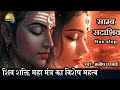 Samb Sadashiv 2016 Time Most Powerful Mantra सांब सदाशिव 18 माला FAITH I