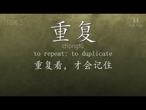 Chinese HSK 5 vocabulary 重复 (chóngfù), ex.2, www.hsk.tips