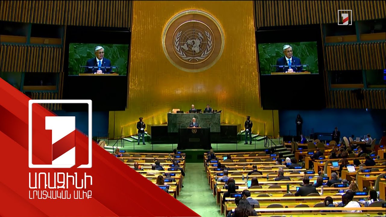 ՄԱԿ-ի Գլխավոր ասամբլեայում անդրադարձել են Հայաստան-Ադրբեջան կարգավորման գործընթացին
