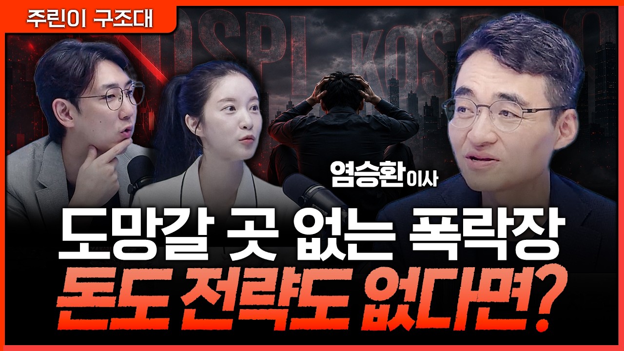 반도체 의심에 무너진 코스피…대책도 전략도 안 통하는 7월 증시ㅣ명민준, 박가영, 염승환 [주린이 구조?