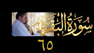 صورة فيديو # ٧٣٤ من مقاطع حظر التجول   تدبر البقرة حلقة ٦٥  الآية ٢٠٧-٢١١