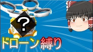 【フォートナイト】ドローンから出た武器だけで11キル優勝！【ゆっくり実況】