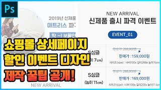 [포토샵 실무 쇼핑몰 상세페이지 만들기 기초] 초보자도 할 수 있는 이벤트 페이지 디자인 꿀팁 강좌!