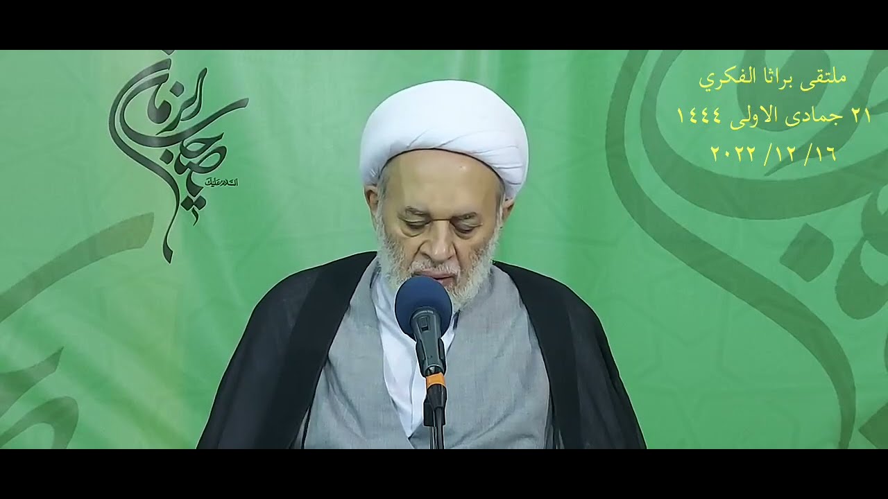 أبلغوا العالم أنّ مهديّنا قادم لا محالة، وإن تفاقمت ظلمة ليل الطغيان وبغى الجور في فجوره