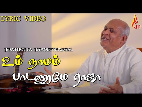 Um Naamam Paadanume | உம் நாமம் பாடணுமே | Father S J Berchmans | Jebathotta Jeyageethangal