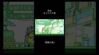 箱庭の雨 / 雨衣　#ボカロ #雨衣 #オリジナル曲