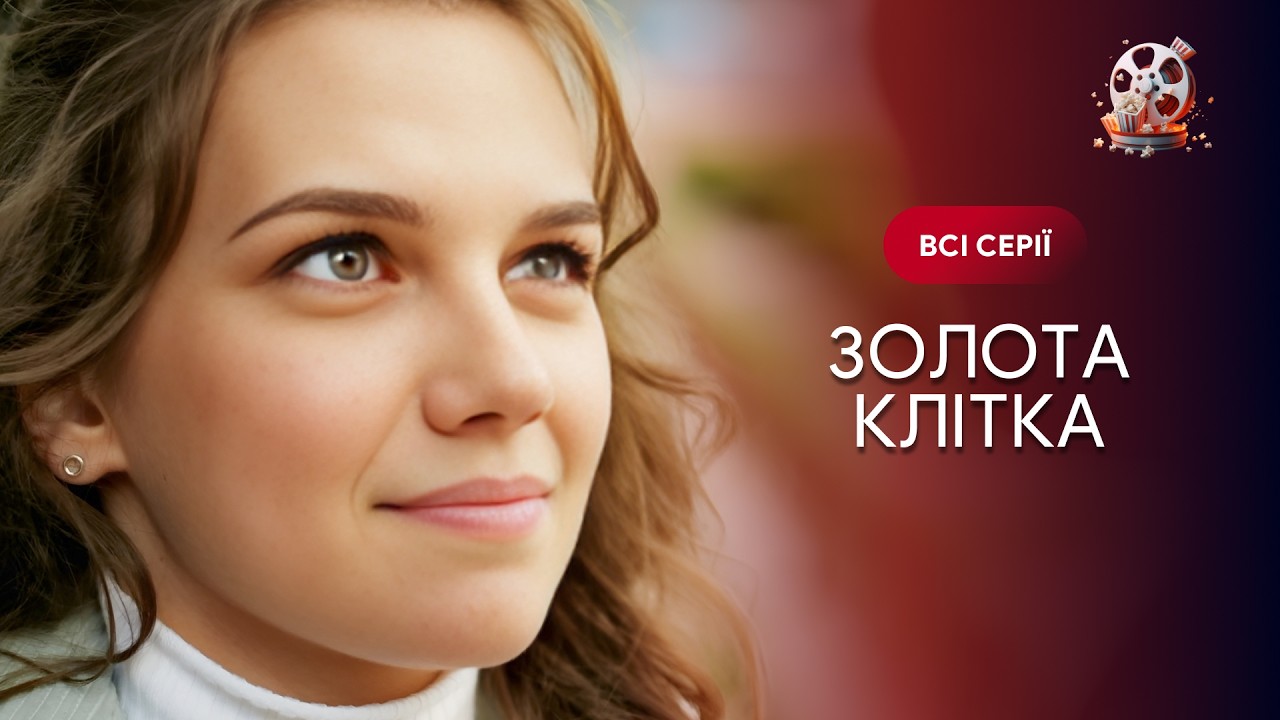 Золота клітка. Всі серії. Вона вийшла за ідеального чоловіка. Він подарував ?