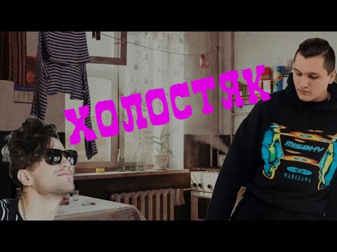 THRILL PILL feat. ЛСП - Холостяк (Not an official video)
