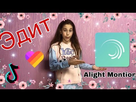 КАК СДЕЛАТЬ ЭДИТ НА АНДРОИД В ALIGHT MONTION