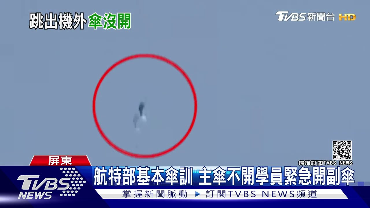 驚險!航特部基本傘訓主傘不開 學員急開副傘保命免投胎