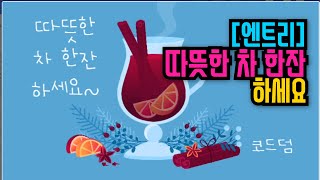 [엔트리 코딩 강좌] 24. 따뜻한 차 한잔 드세요~  | 애니메이션 만들기 | 엔트리 기초 입문 강의