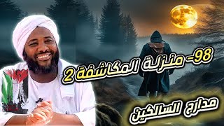 صورة محمد سيد حاج | 98- منزلة المكاشفة 2 | #مدارج_السالكين #محمد_سيد_حاج