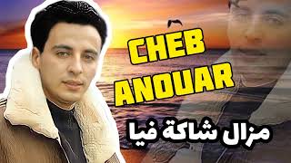 Cheb Anouar ( MAZAL CHAKA FIYA ) الأغاني العاطفية الخالدة #الشاب_أنور