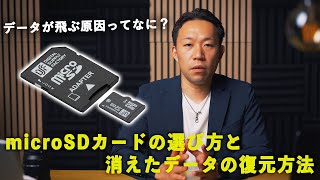 【必見】microSDカードの選び方＆データが消える原因｜消えた動画・写真を復元する方法も解説！