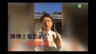 [陳博士的健康之音] 看診的秘密武器