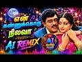 En Kannukoru Nilava என் கண்ணுக்கொரு நிலவா AI Remix ஆரா�