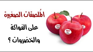 هل تعرف ماذا تعني المُلصقات الصغيرة على الفواكة والخضروات ؟