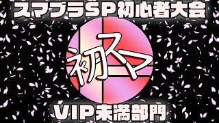 第88回初スマ！VIP未満部門