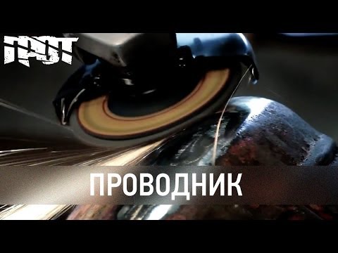 ГРОТ — Проводник (Official Video)