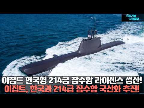이집트 한국형 214급 잠수함 라이센스 생산! 이집트, 한국과 214급 잠수함 국산화 추진!