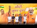 Modi Super Duper || मोदी सुपर डुपर || New Narendra Modi Song 2024 | राजस्थान म
