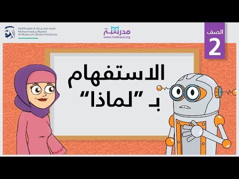 الاستفهام بـ لماذا