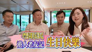 灣區養老|泰康之家|泰康粵園|退休生活|港人老友記在粵園的第一個生日