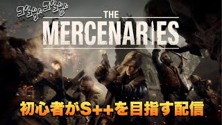 【バイオハザードRE4 Mercenaries】マーセ初心者がS++を目指すぜ！！！