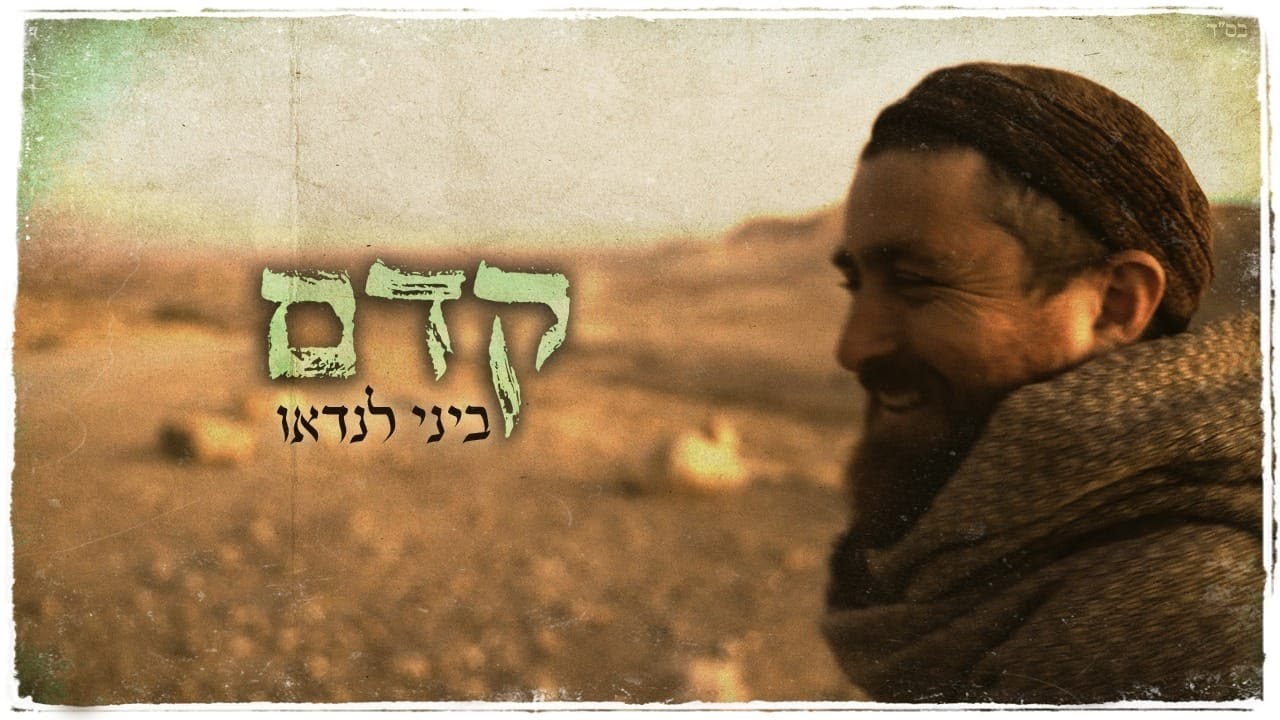 ביני לנדאו בסינגל קליפ חדש | קדם | צפו