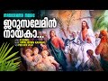 Jerusalemin Nayaka Vipin Jefrin Kavanal K Shibu Pee Cee Joji Malayalam Christian Devotional