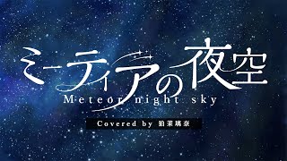 【同人音楽】『ミーティアの夜空 / Symholic』（Covered by 狛茉璃奈）【VTuber/歌ってみた/FULL】