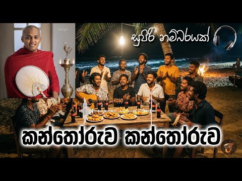 Kanthoruwa Kanthoruwa | කන්තෝරුව කන්තෝරුව | Numbare සුපිරියක්