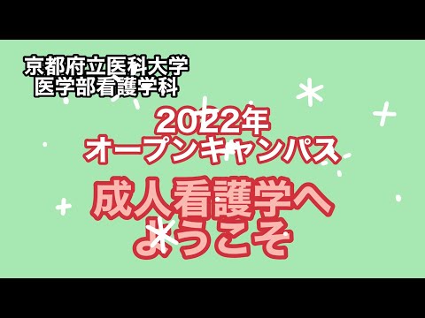 【京都府立医科大学】看護学科 模擬授業「成人看護学へようこそ」