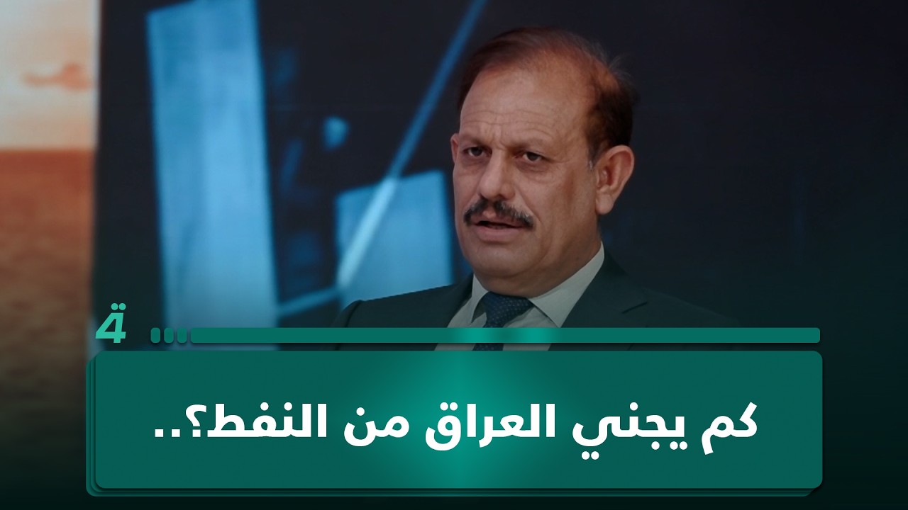 فيديو | كم يجني العراق من النفط؟.. الخبير الاقتصادي عبد الرحمن المشهداني يكشف حجم الإيرادات بالإرقام