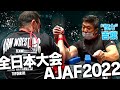 【白熱!!】AJAFアームレスリング大会”怪力”吉葉どうなる！？(#92)