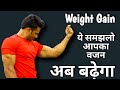 वजन बढ़ाना चाहते है, तो बढ़ाने के तरीके को समझो