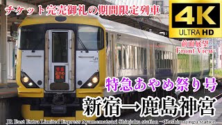 【4K60fps.駅名付き前面展望】特急あやめを思い出す列車 JR東日本 特急あやめ祭り号 新宿駅→鹿島神宮駅 Ltd.Ex Ayamematsuri Shinjuku→Kashimajingu