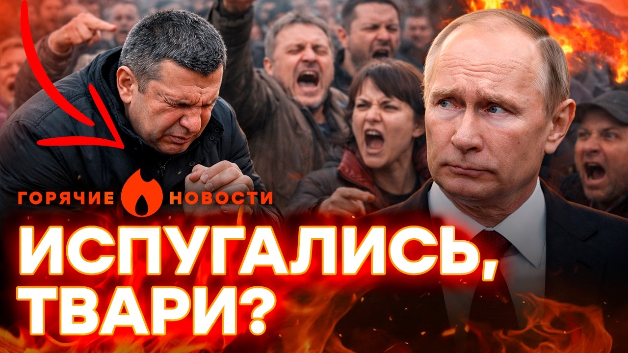 СРОЧНО! Соловьев НА КОЛЕНЯХ! Россияне НАКИНУЛИСЬ на Путина | ГОРЯЧИЕ НОВОСТИ 