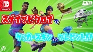 プレゼントソロスナイプ！！　提供VAN様【Switchフォートナイト】