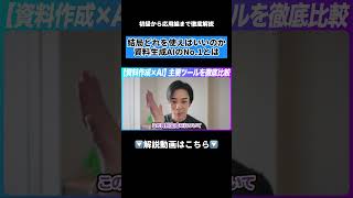 資料作成AIツール徹底比較。プロが本音で選ぶNo.1とは？#AI #資料作成 #業務効率化 #パワポ  #Claude #Manus #GenSpark #gamma #skywork