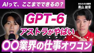 【重要】GPT-6 Astra（アストラ）の活用法を解説！PC操作性能が凄すぎて、行政の手続きもすべて完結できる！