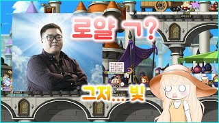 그저 빛... 로얄 살짝 건들여 봤습니다(메이플스토리 로얄 88기 은하수의밤)