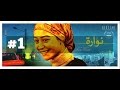 الإعلان الرسمي الأول لفيلم نوارة | Nawara