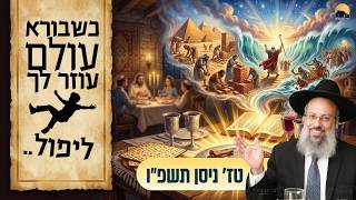 א' חוה"מ פסח | הנפילה שלך היא לא כישלון, היא גילוי | סוד העבודה הפנימית במשברים ᴴᴰ