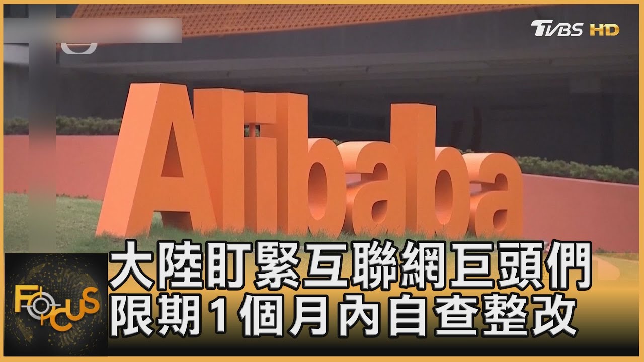 大陸盯緊互聯網巨頭　限期1個月內自查整改