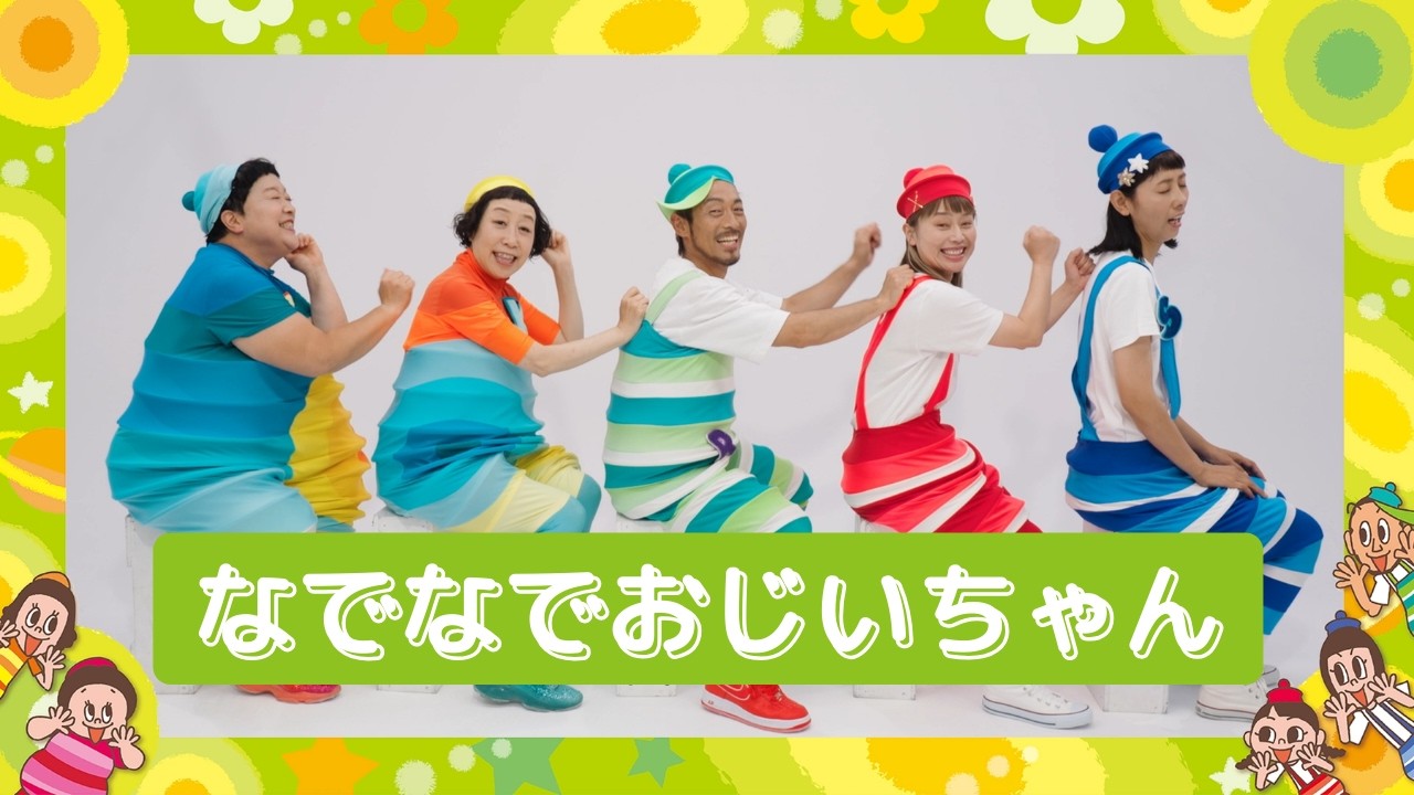 なでなでおじいちゃん／ケロポンズ＆プッピーズ【あそびうた】