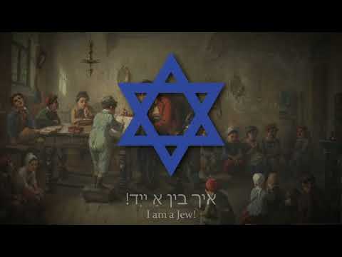Ikh Bin A Yid! (I Am A Jew!) - Yiddish Patriotic Song
