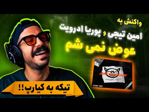Pouriya Adroit x Amin Tijay x Ashkan Kagan - Avaz Nemisham (REACTION) | دریل ترپ خسته
