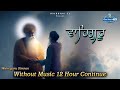 Without Music Waheguru Simran | 12 hour waheguru simran | iGurbani Tv